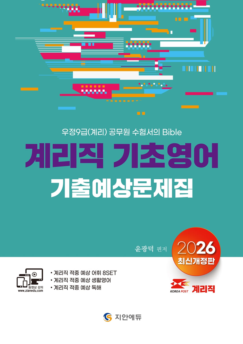 2026 계리직 기초영어 기출예상문제집(어휘+생활영어+독해)