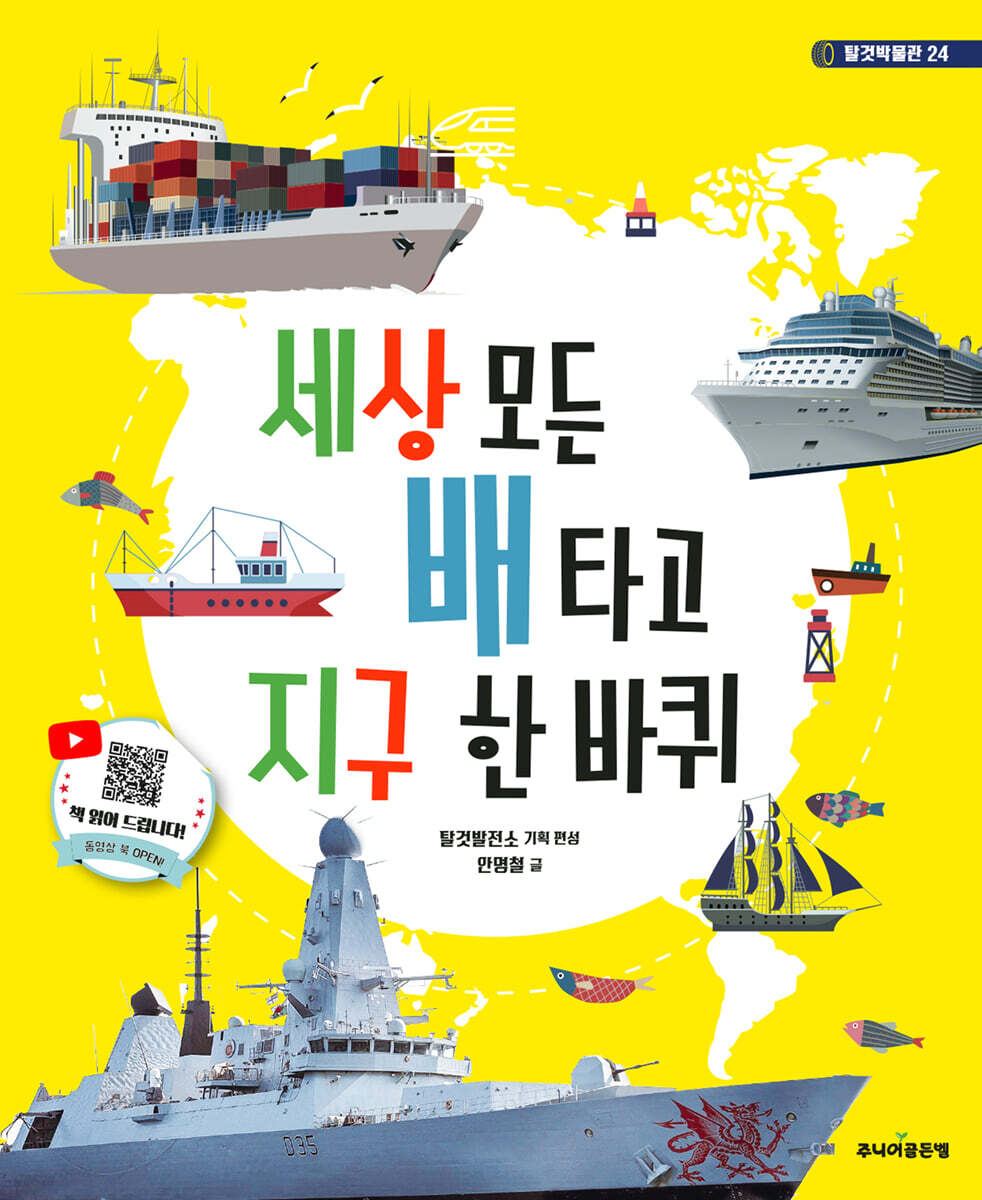 세상 모든 배 타고 지구 한 바퀴