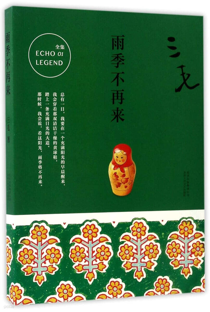 三毛全集01 : 雨季不再来 삼모전집01 : 우계부재래