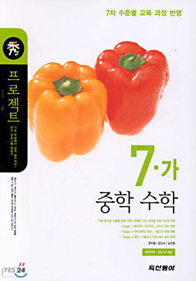 (수(秀) 프로젝트) 중학 수학 7-가 : 7차 수준별 교육과정 반영 (정답해설지 포함) (2001년)