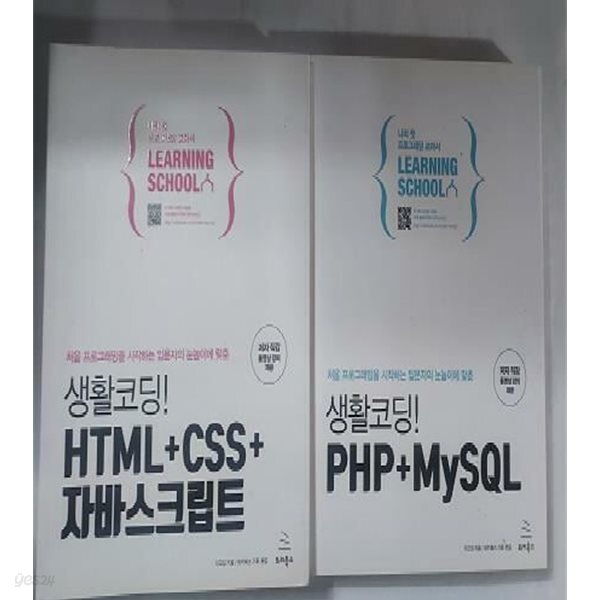 생활코딩! HTML + CSS + 자바스크립트 / 생활코딩! PHP + MySQL //(두권/이고잉)
