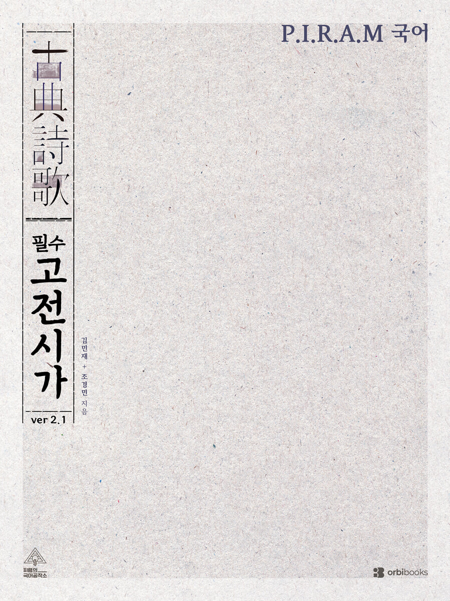 P.I.R.A.M 피램 수능 국어 필수 고전시가 ver 2.1 (2026년)