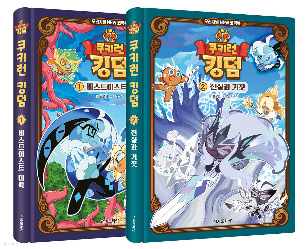 쿠키런 킹덤 오리지널 NEW 코믹북 1~2 세트