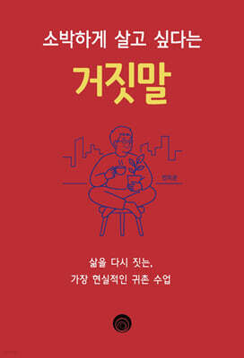 소박하게 살고 싶다는 거짓말