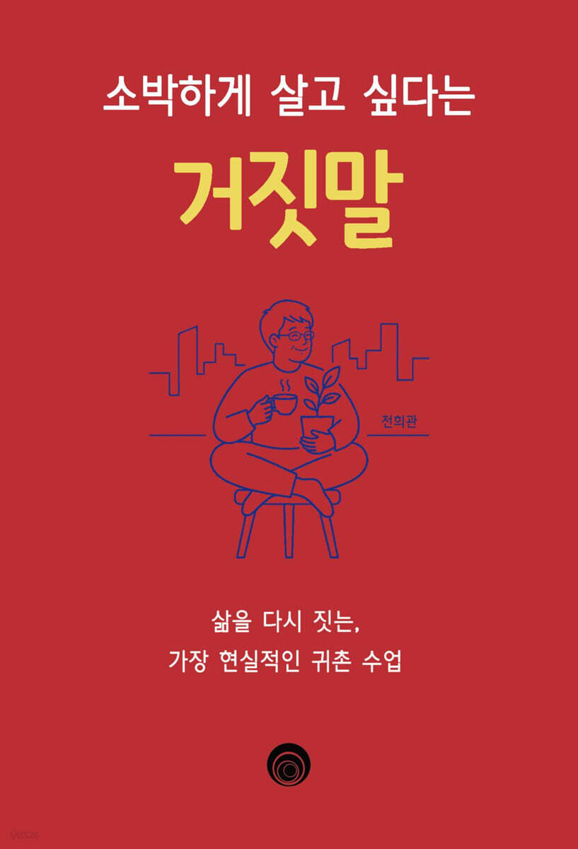 소박하게 살고 싶다는 거짓말