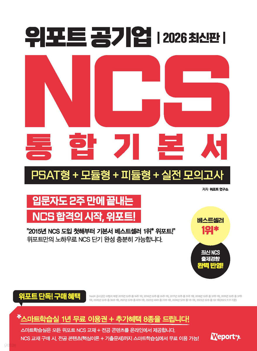 2026 위포트 공기업 NCS 통합기본서 (PSAT형+모듈형+피듈형+실전 모의고사)