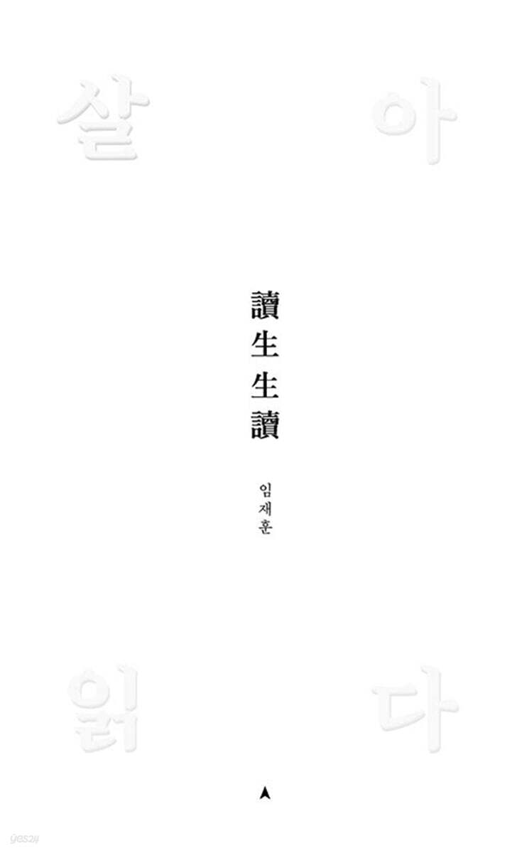 살아 읽다 讀生生讀