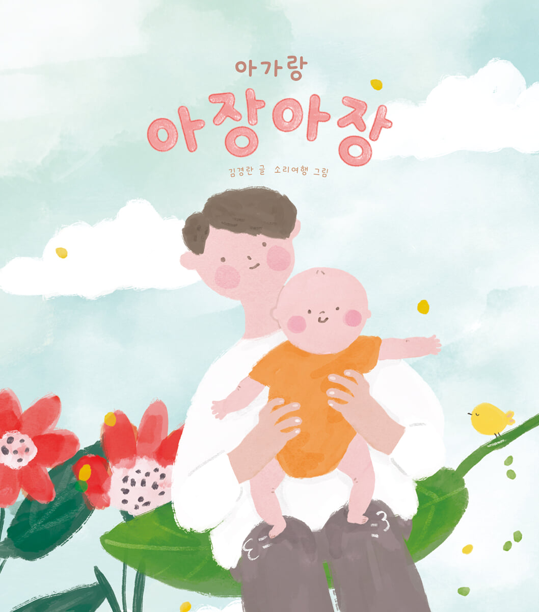 아가랑 아장아장