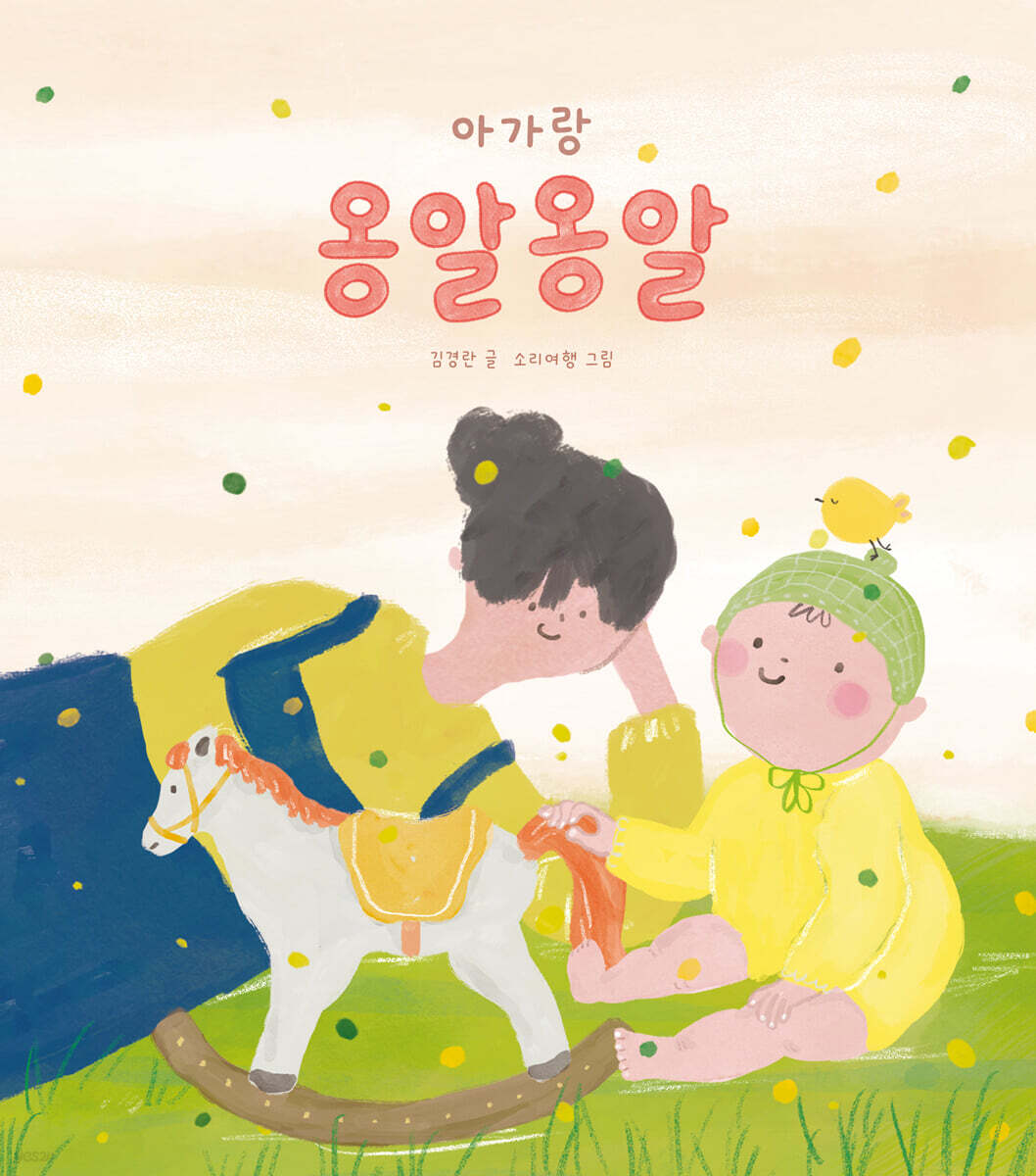 아가랑 옹알옹알
