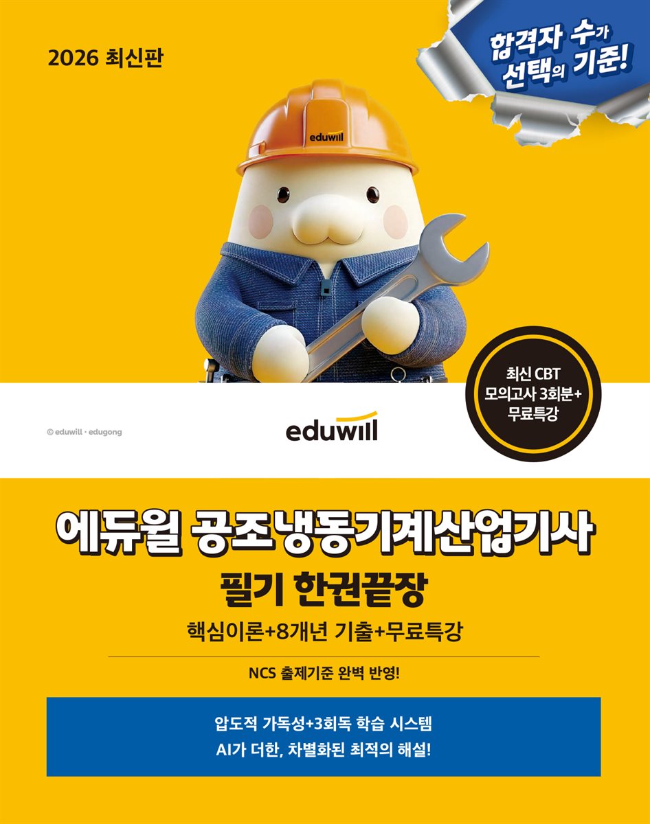 2026 에듀윌 공조냉동기계산업기사 필기 한권끝장+무료특강