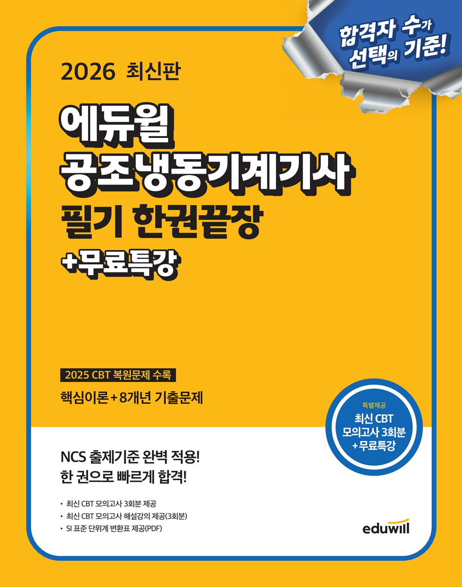 2026 에듀윌 공조냉동기계기사 필기 한권끝장+무료특강