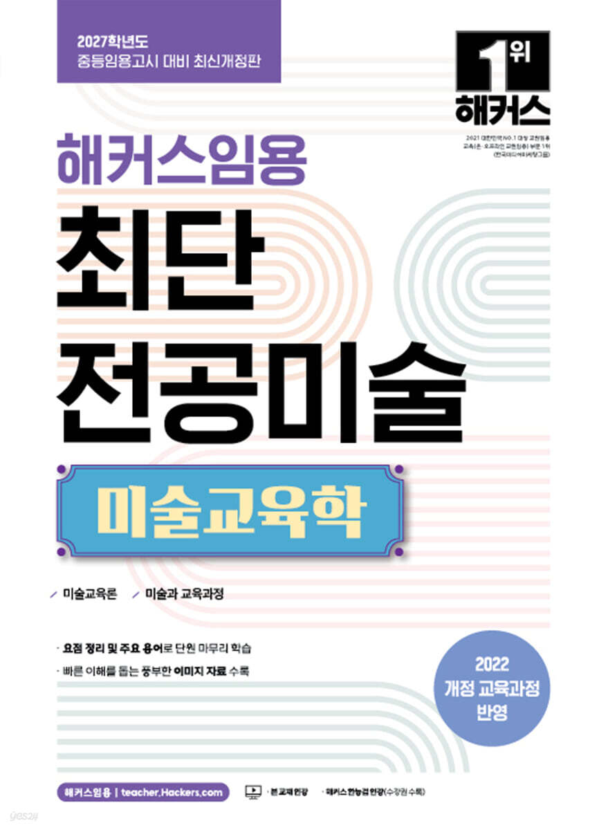 2027 해커스임용 최단 전공미술 미술교육학