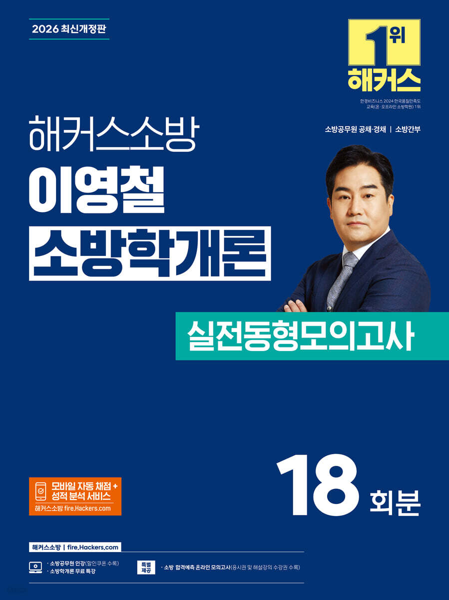 2026 해커스소방 이영철 소방학개론 실전동형모의고사