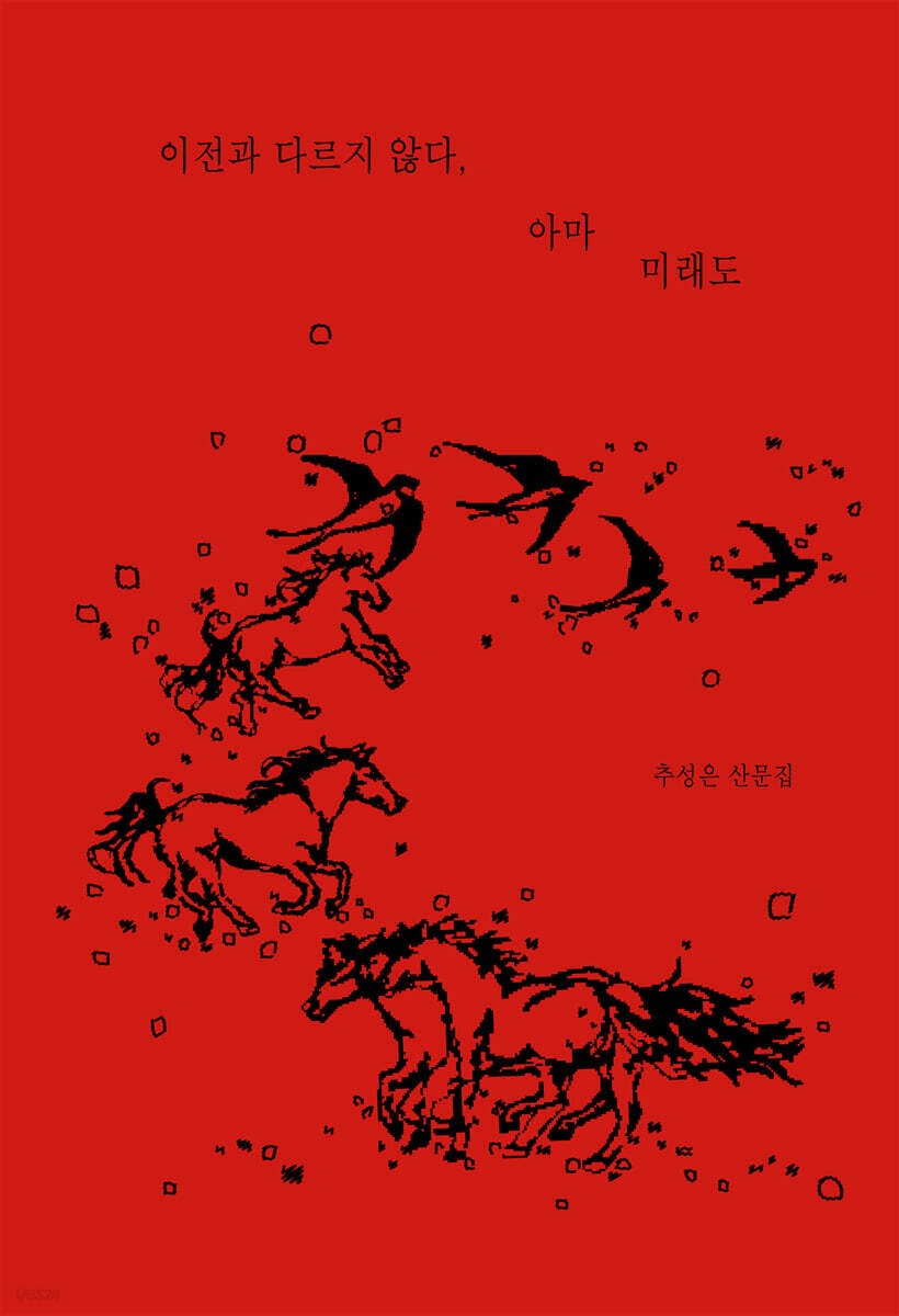 이전과 다르지 않다, 아마 미래도