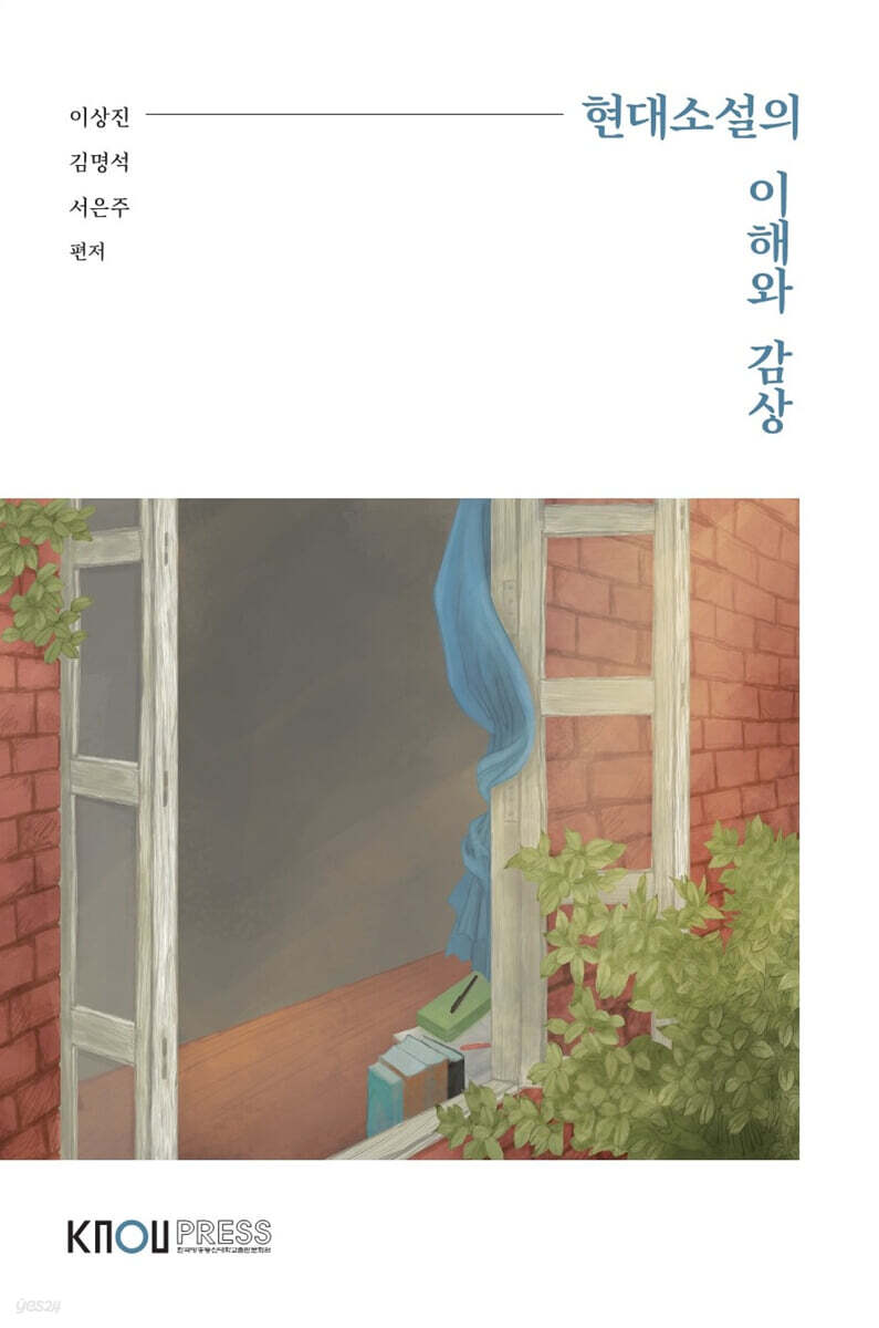 현대소설의 이해와 감상