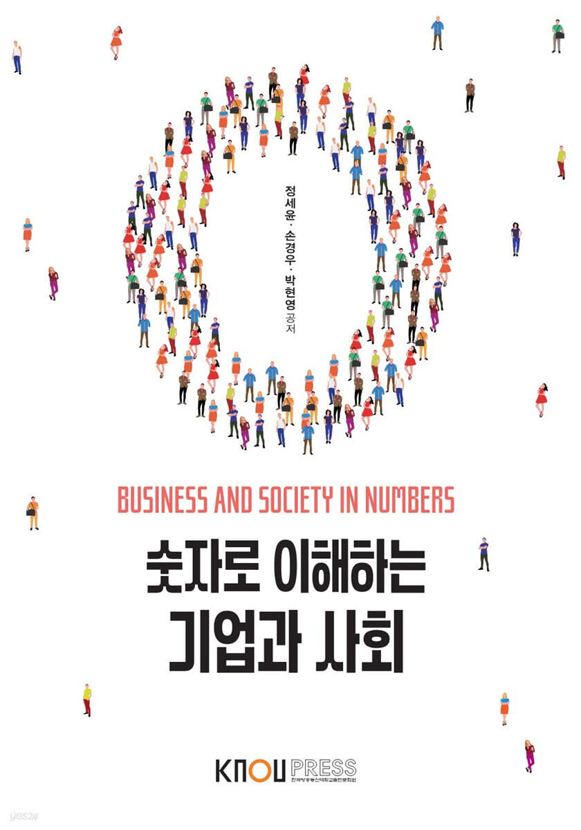 숫자로 이해하는 기업과 사회