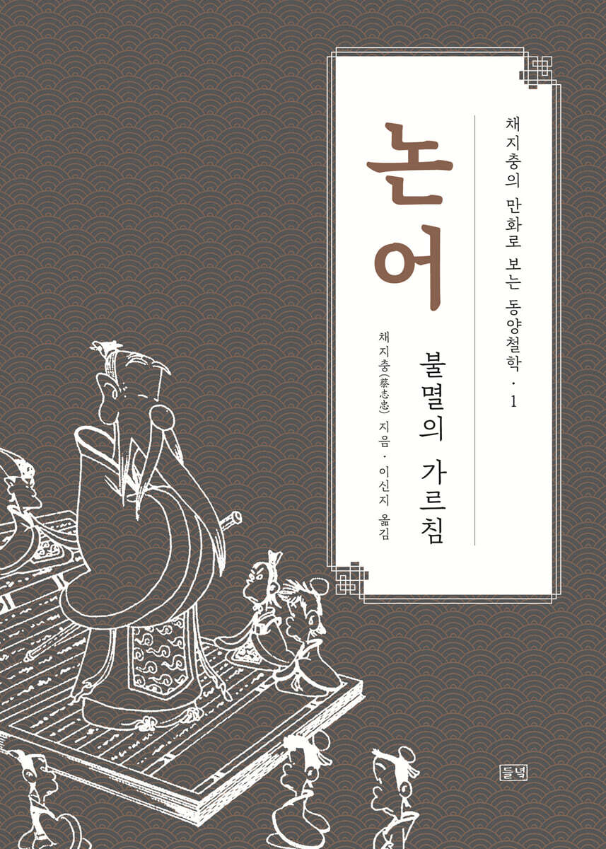 채지충의 만화로 보는 동양철학 1 : 논어 (큰글자도서)