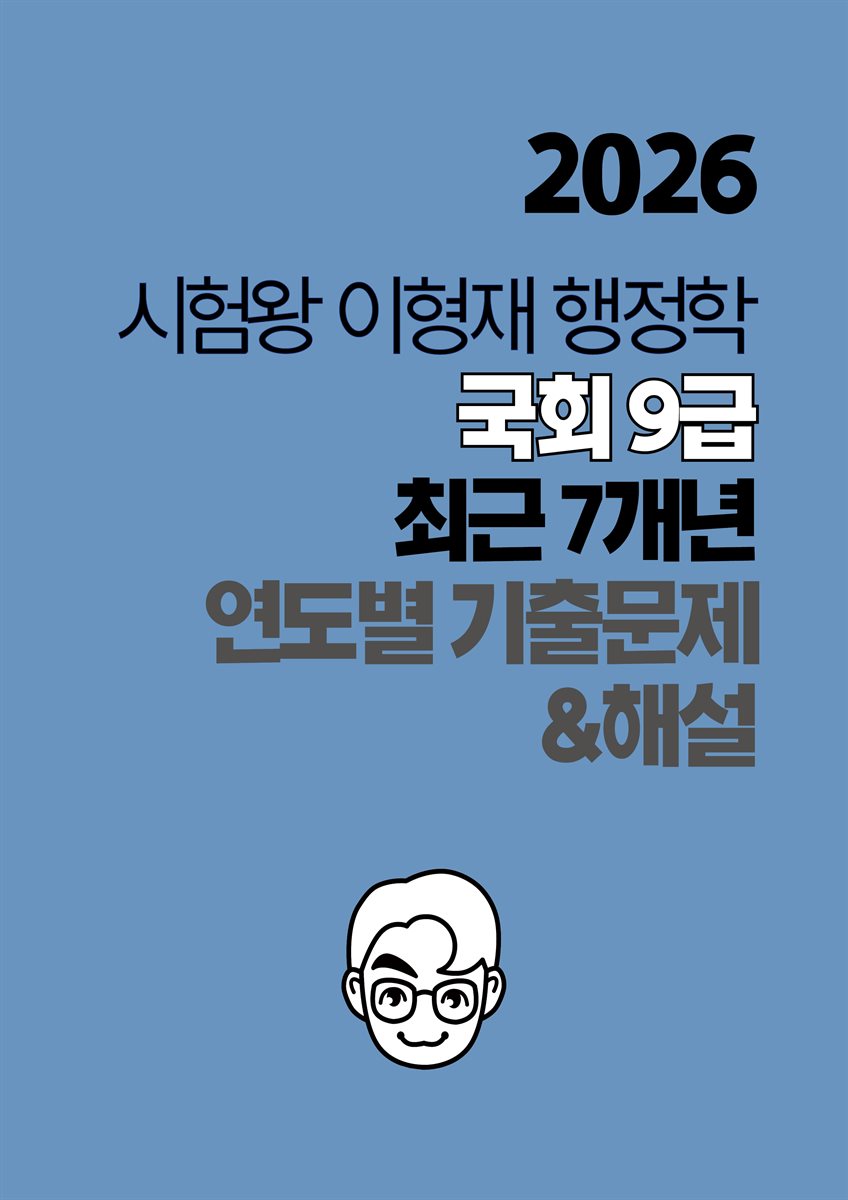 [단독] 2026 시험왕 이형재 행정학 국회 9급 최근 7개년 연도별 기출문제 및 해설
