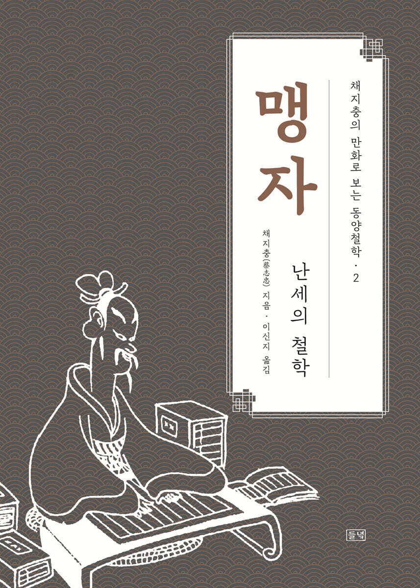 채지충의 만화로 보는 동양철학 2 : 맹자 (큰글자도서)