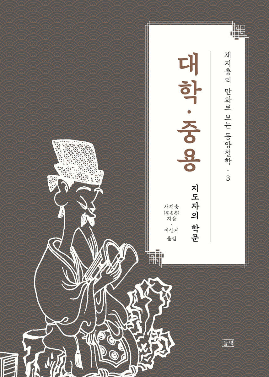 채지충의 만화로 보는 동양철학 3 : 대학·중용 (큰글자도서)