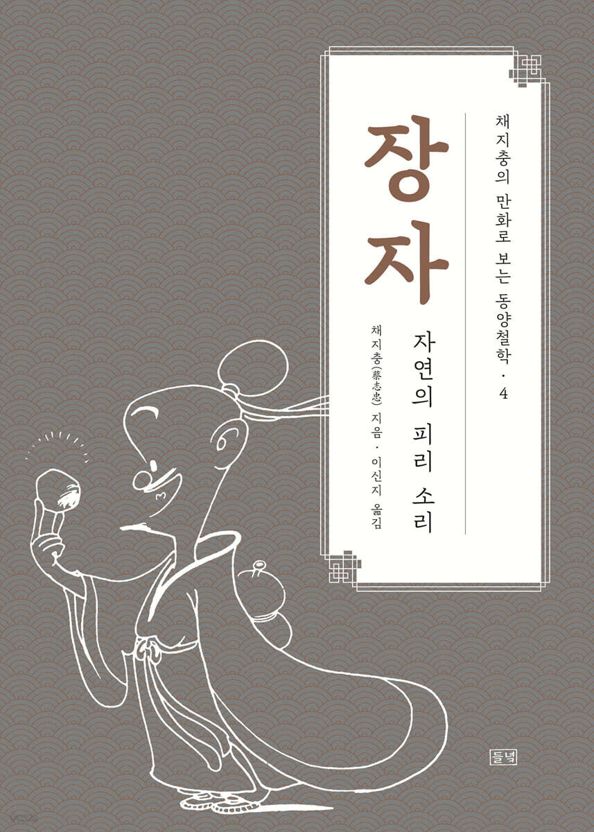 채지충의 만화로 보는 동양철학 4 : 장자 (큰글자도서)