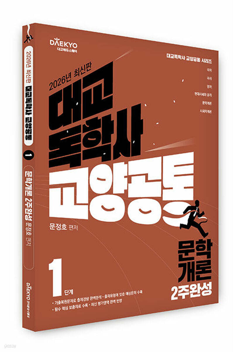 대교 독학사 교양공통 1단계 문학개론 2주완성