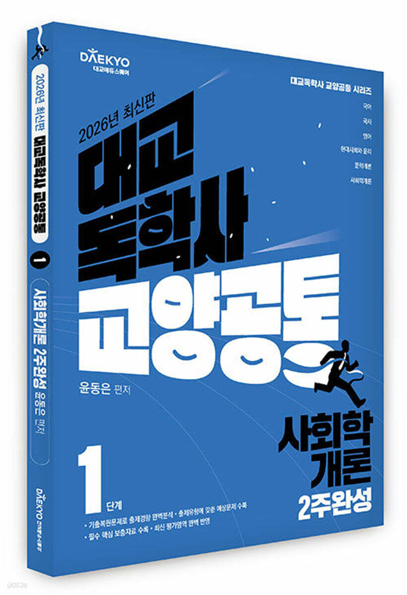 대교 독학사 교양공통 1단계 사회학개론 2주완성