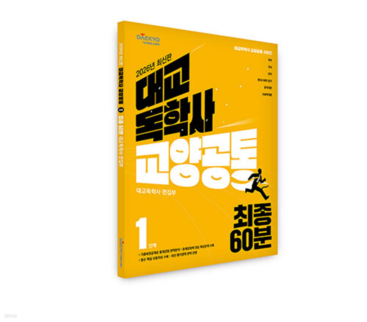 대교 독학사 교양공통 1단계 최종 60분