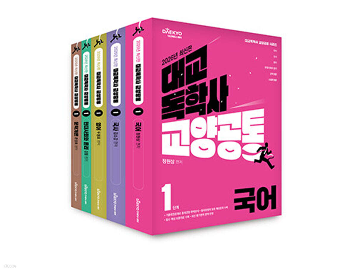 대교 독학사 교양공통 1단계 기본서 세트 1  (국어, 국사, 영어, 현대사회와 윤리, 문학개론)