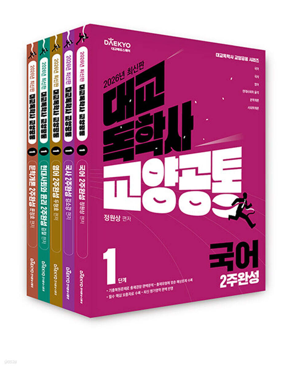 대교 독학사 교양공통 1단계 2주완성 세트 1 (국어, 국사, 영어, 현대사회와 윤리, 문학개론)