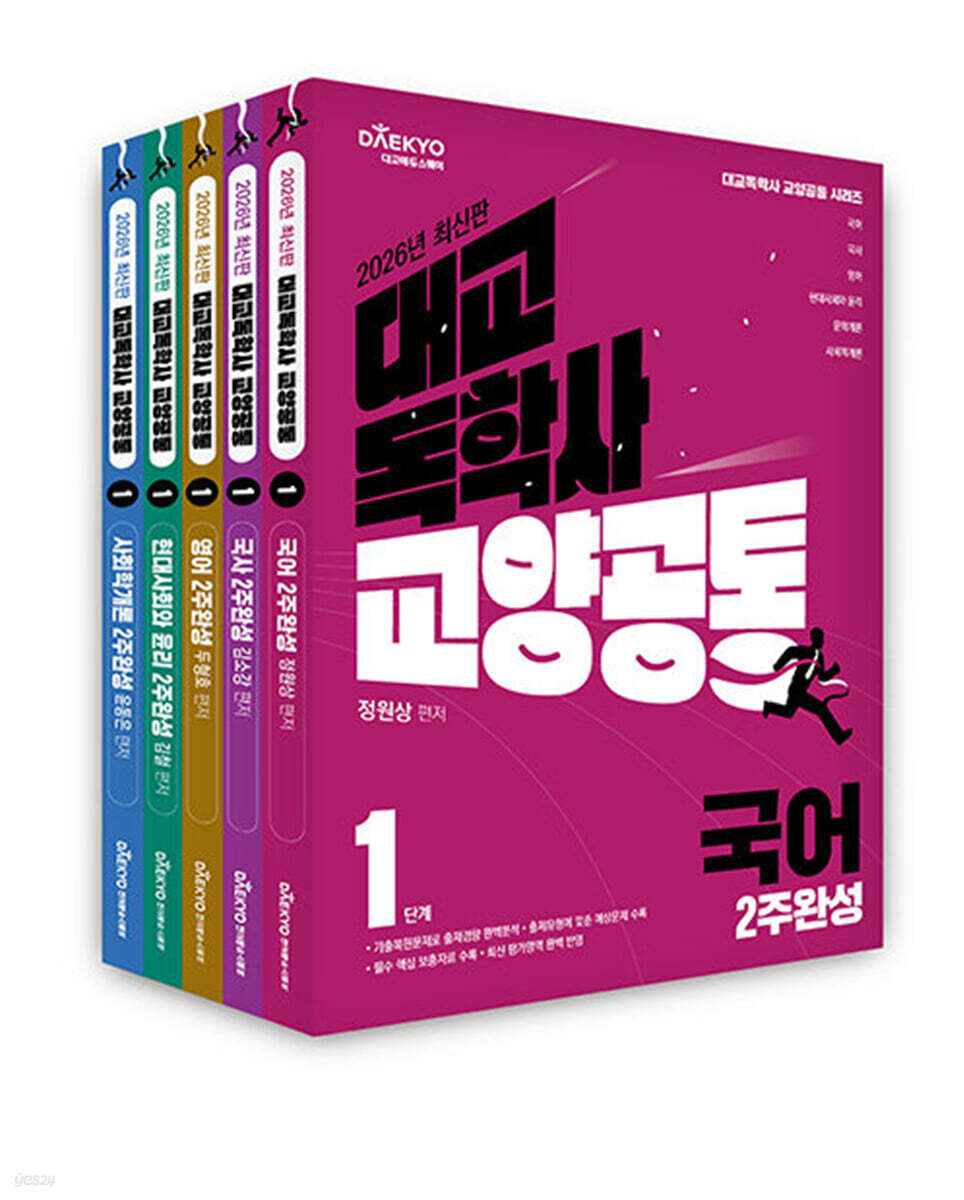 대교 독학사 교양공통 1단계 2주완성 세트 2  (국어, 국사, 영어, 현대사회와 윤리, 사회학개론)
