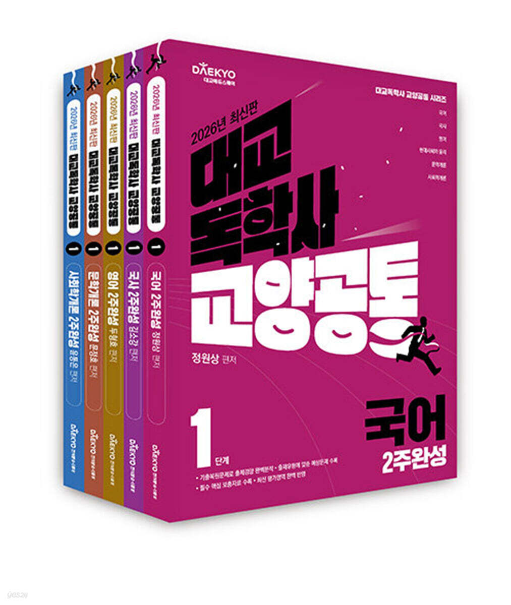 대교 독학사 교양공통 1단계 2주완성 세트 3  (국어, 국사, 영어, 문학개론, 사회학개론)