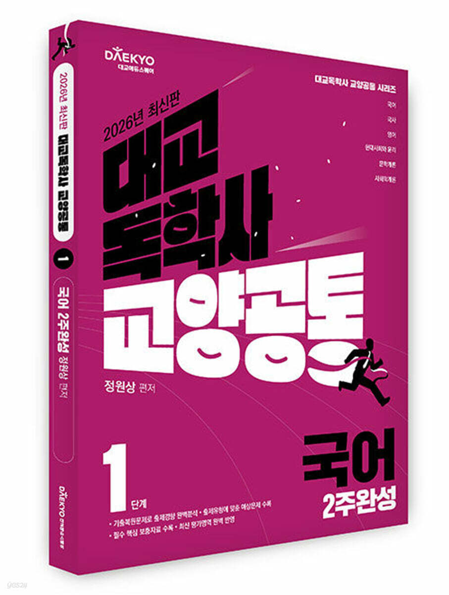 대교 독학사 교양공통 1단계 국어 2주완성