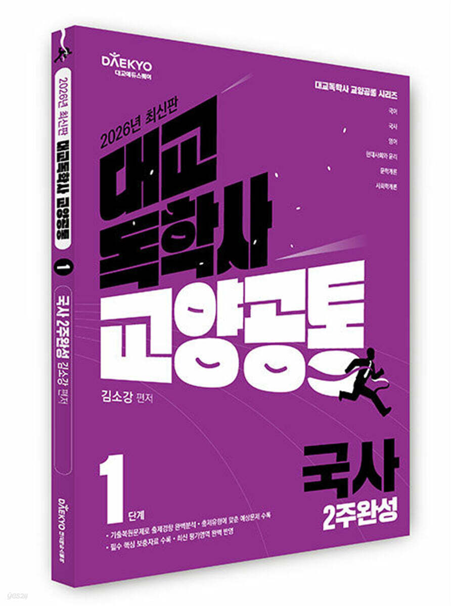 대교 독학사 교양공통 1단계 국사 2주완성
