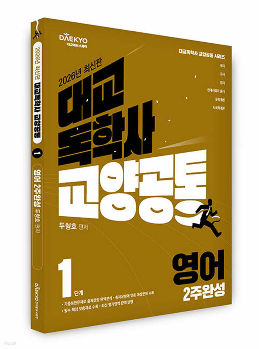 대교 독학사 교양공통 1단계 영어 2주완성