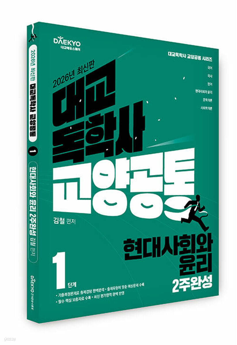 대교 독학사 교양공통 1단계 현대사회와 윤리 2주완성