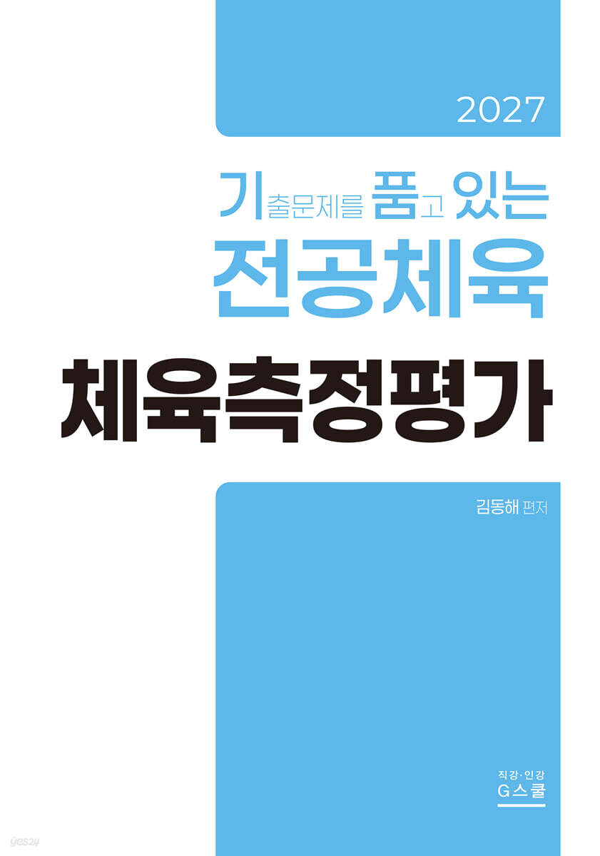 2027 기출문제를 품고 있는 체육측정평가