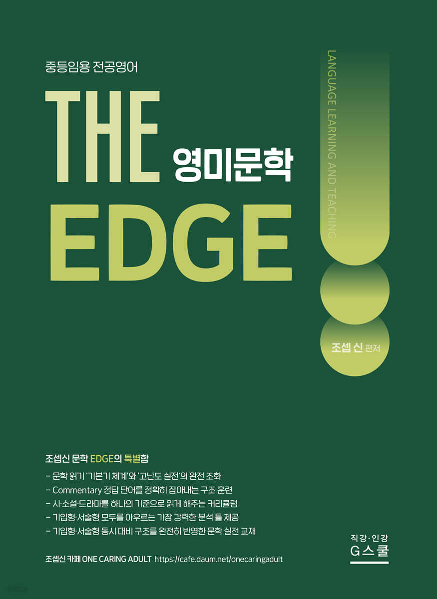2027 조셉신 THE 영미문학 EDGE
