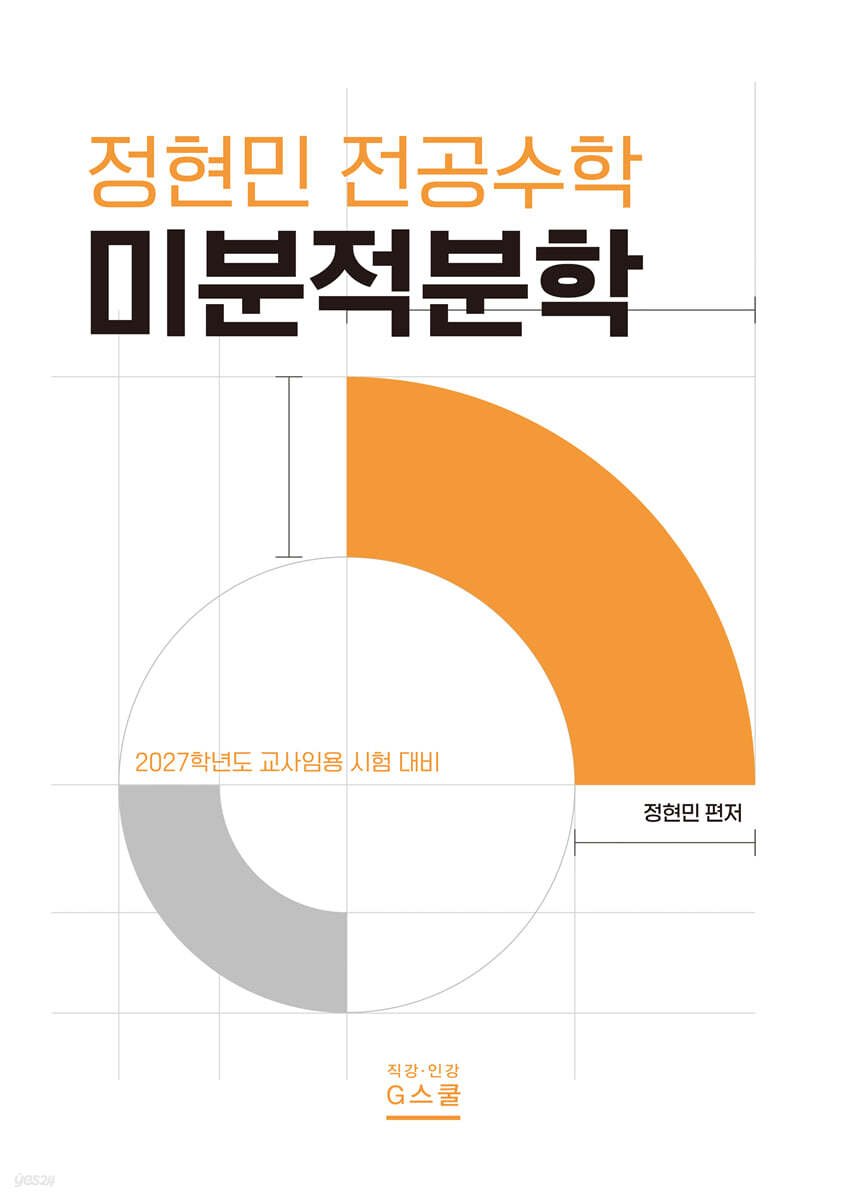 2027 정현민 전공수학 미분적분학