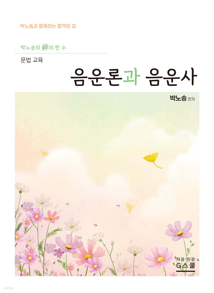 2027 박노송의 신의 한 수 문법 교육 음운론과 음운사