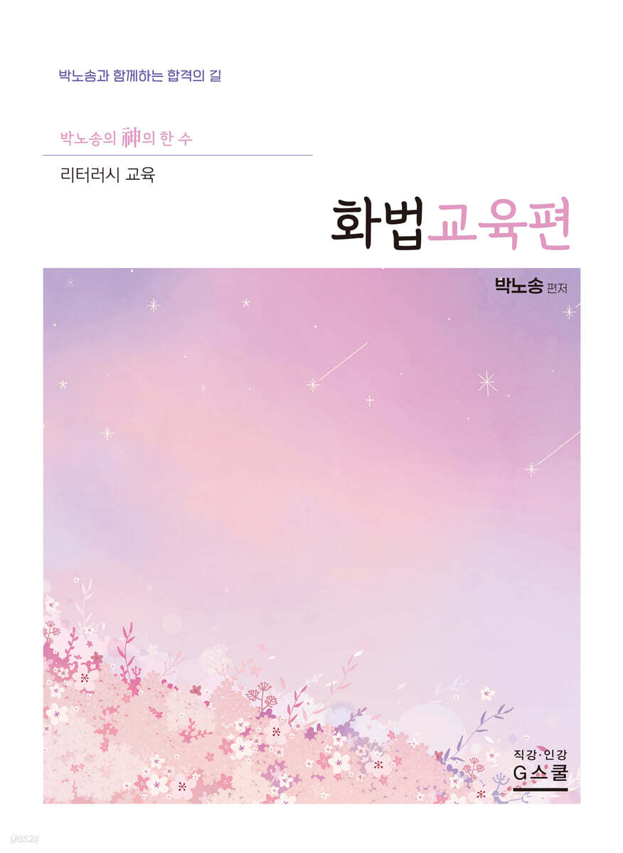 2027 박노송의 신의 한 수 리터러시 교육 화법교육편