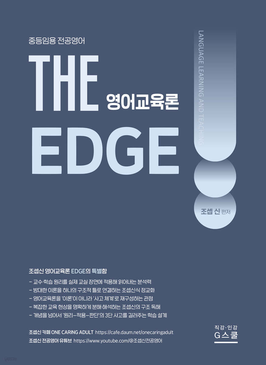 2027 THE 영어교육론 EDGE