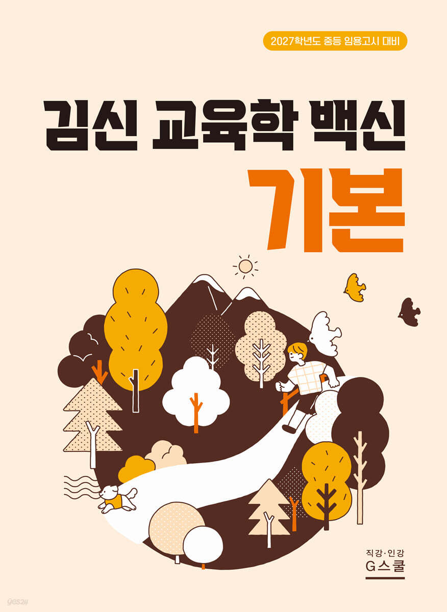 2027 김신 교육학 백신 기본