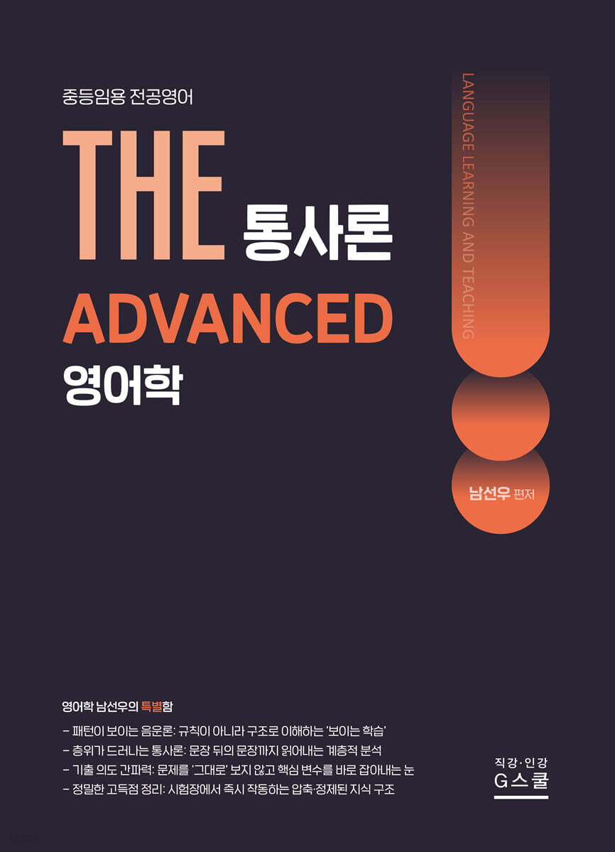 2027 THE 영어학 통사론 ADVANCED
