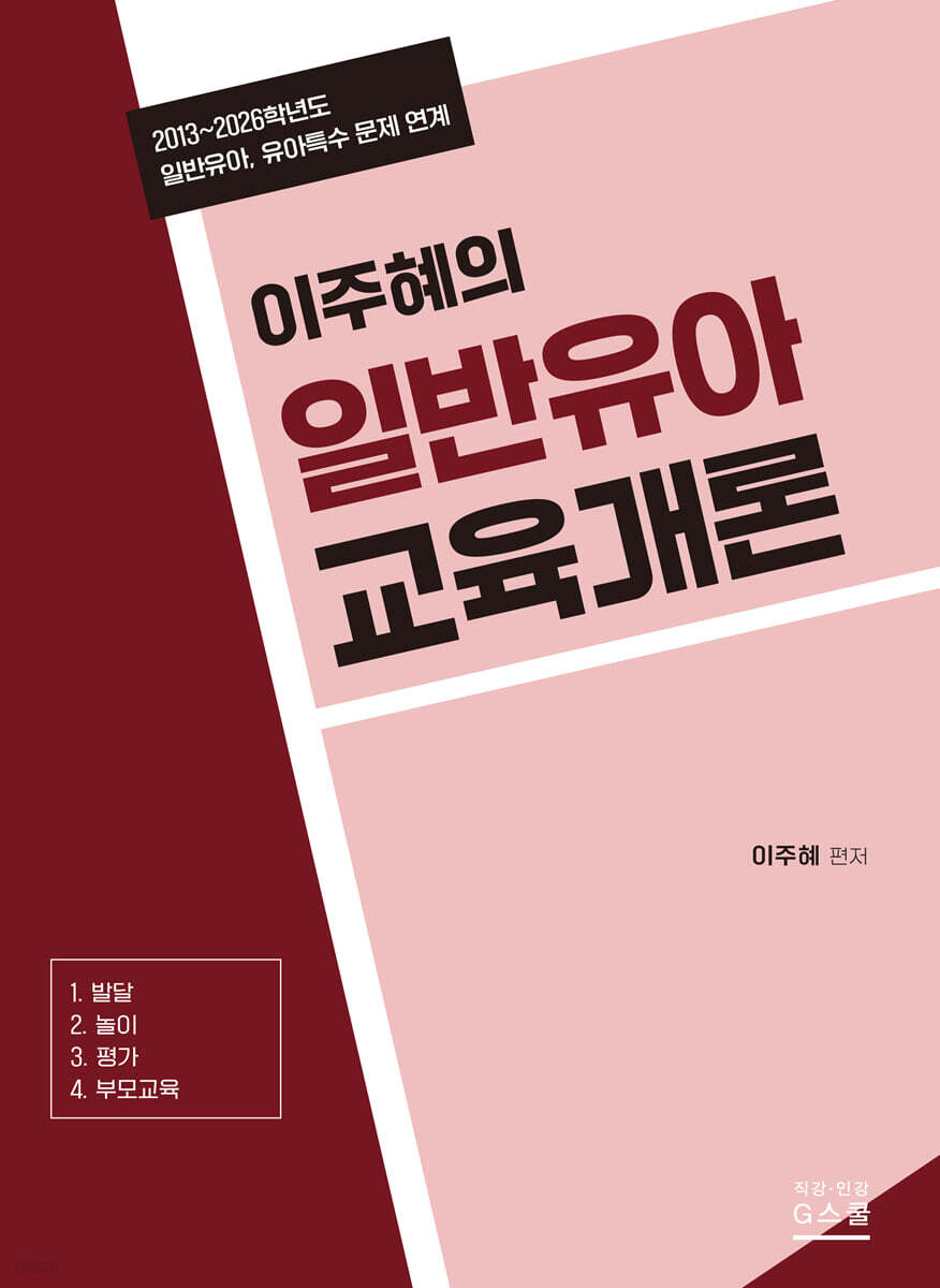 2027 이주혜의 일반유아교육개론