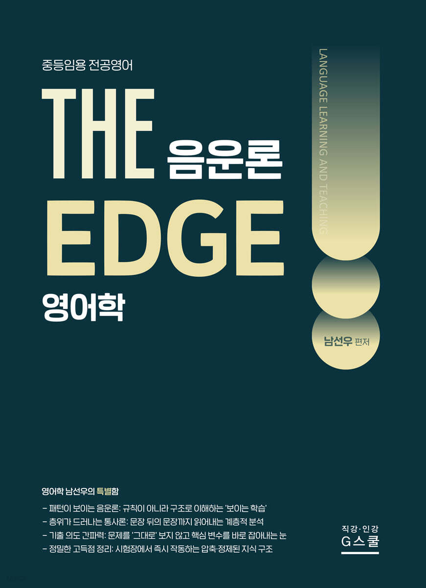 2027 THE 영어학 음운론 EDGE