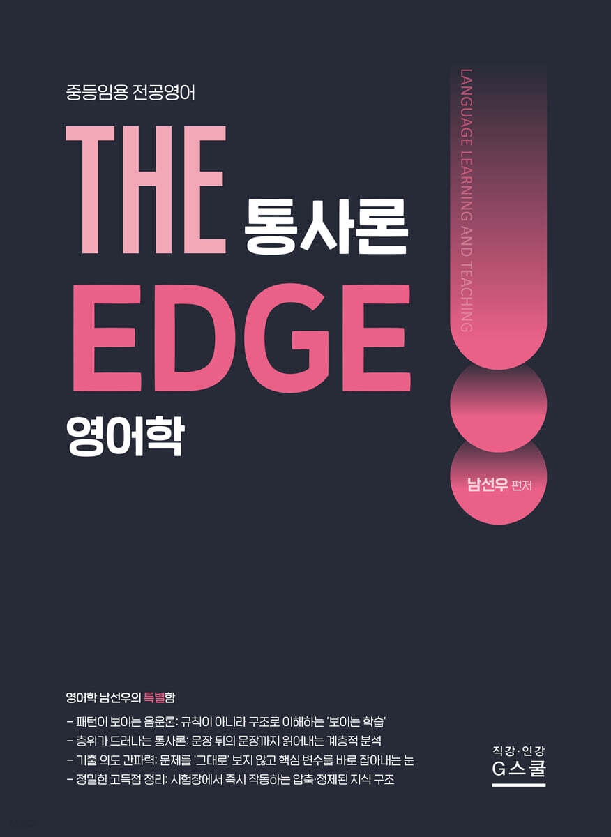 2027 THE 영어학 통사론 EDGE