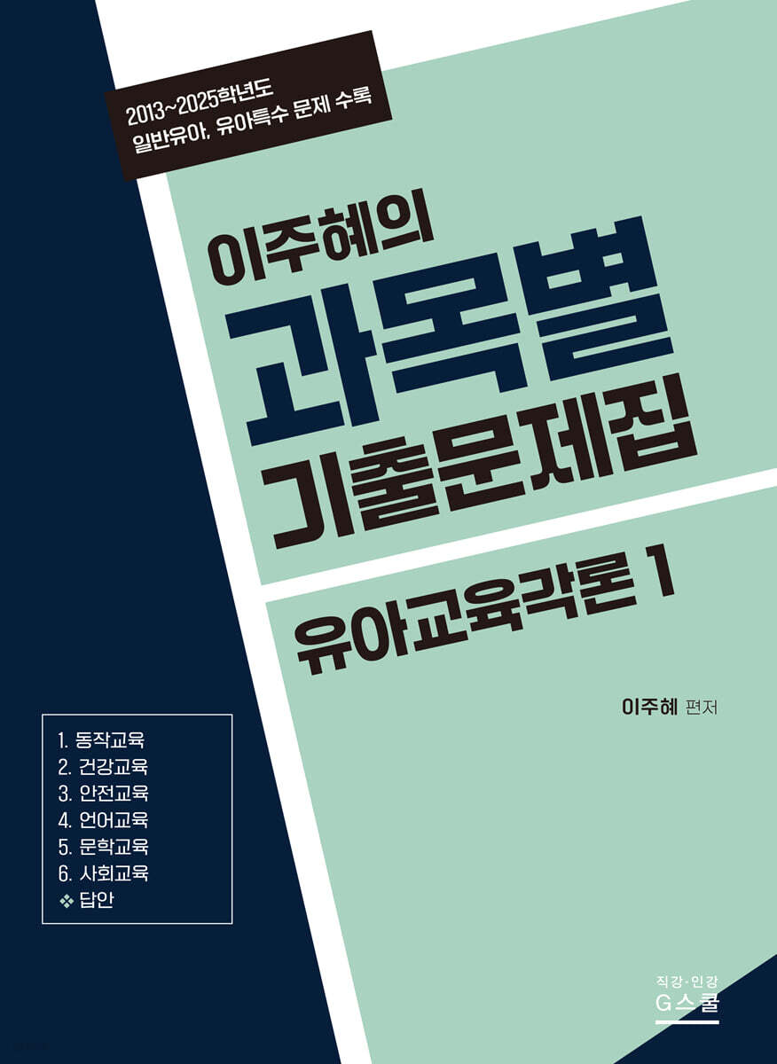 2027 이주혜의 과목별 기출문제집 유아교육각론 1