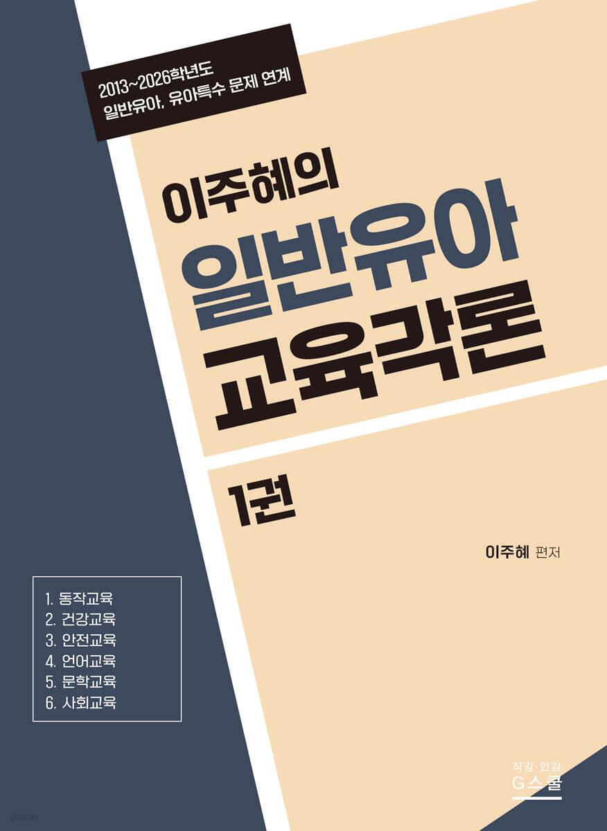 2027 이주혜의 일반유아교육각론 1