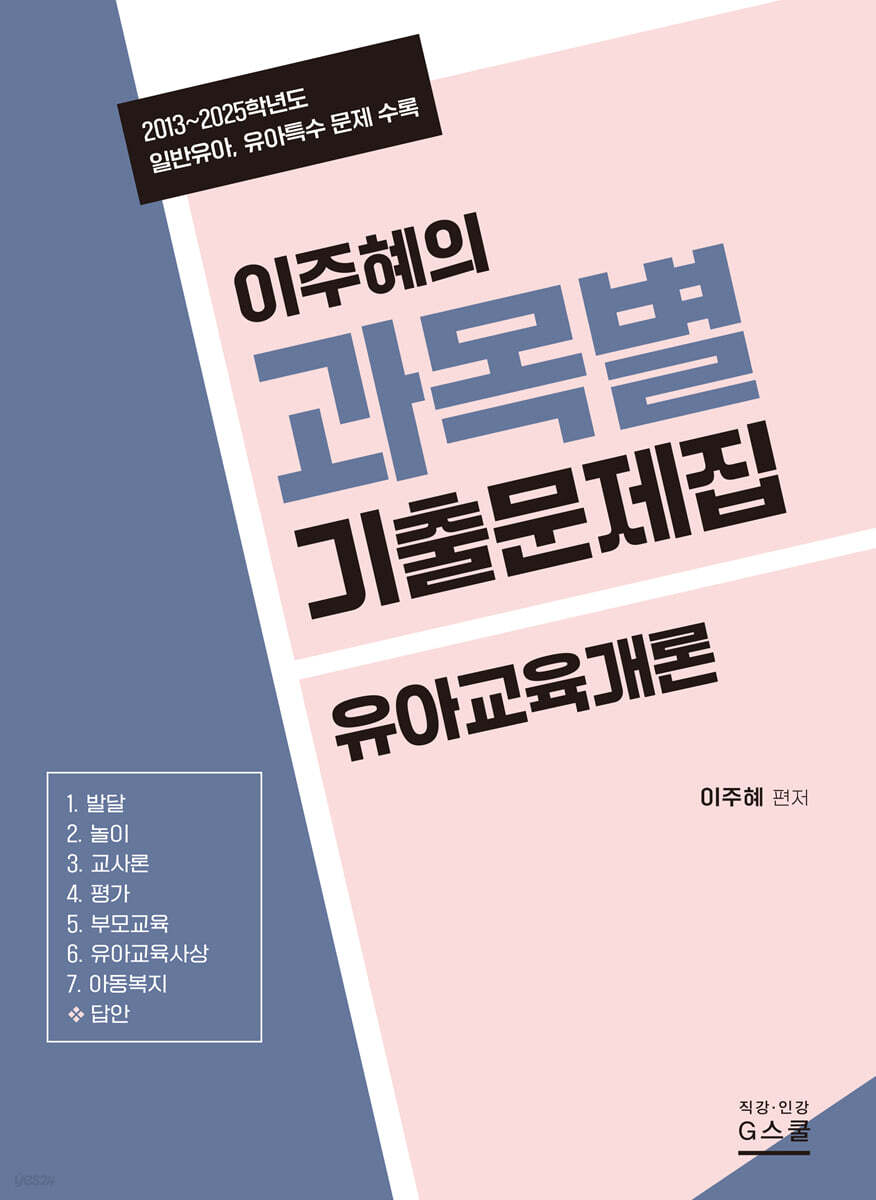 2027 이주혜의 과목별 기출문제집 유아교육개론